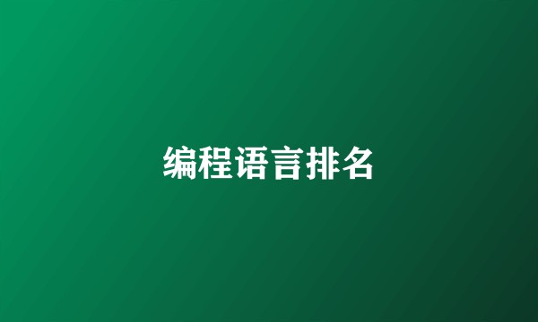 编程语言排名
