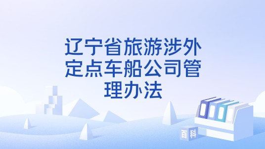 辽宁省旅游涉外定点车船公司管理办法