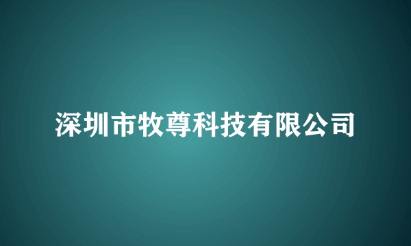 深圳市牧尊科技有限公司