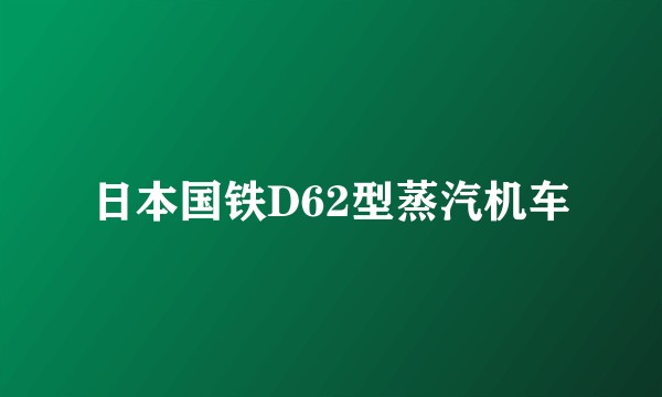 日本国铁D62型蒸汽机车