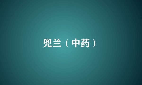兜兰(中药)