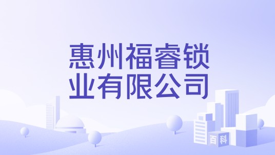 惠州福睿锁业有限公司