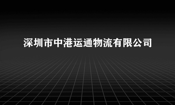 深圳市中港运通物流有限公司