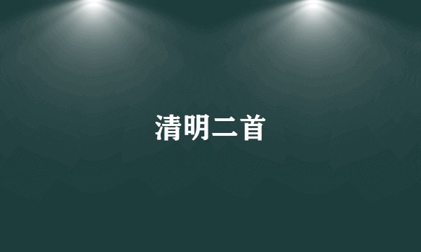 清明二首