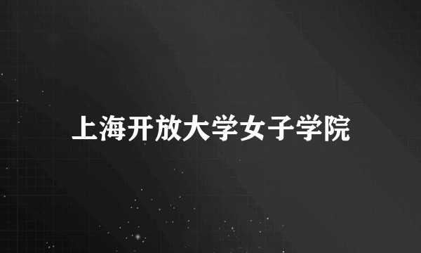 上海开放大学女子学院