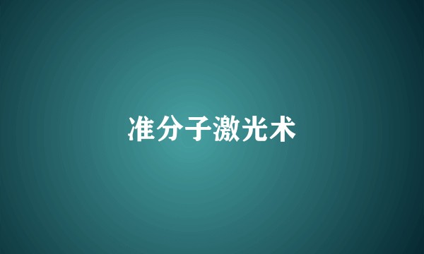 准分子激光术