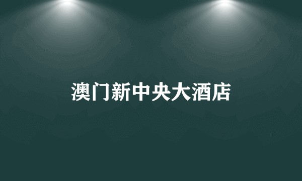 澳门新中央大酒店