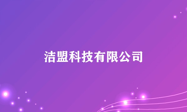 洁盟科技有限公司