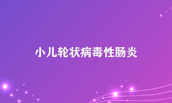 小儿轮状病毒性肠炎
