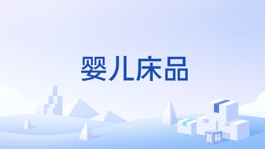 婴儿床品
