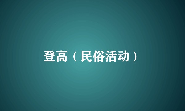 登高（民俗活动）