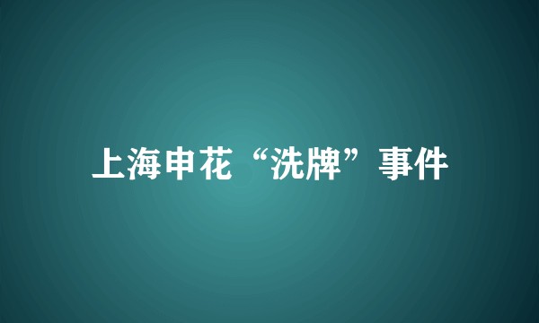 上海申花“洗牌”事件