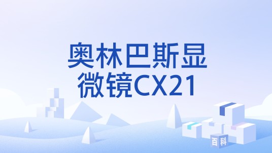 奥林巴斯显微镜CX21