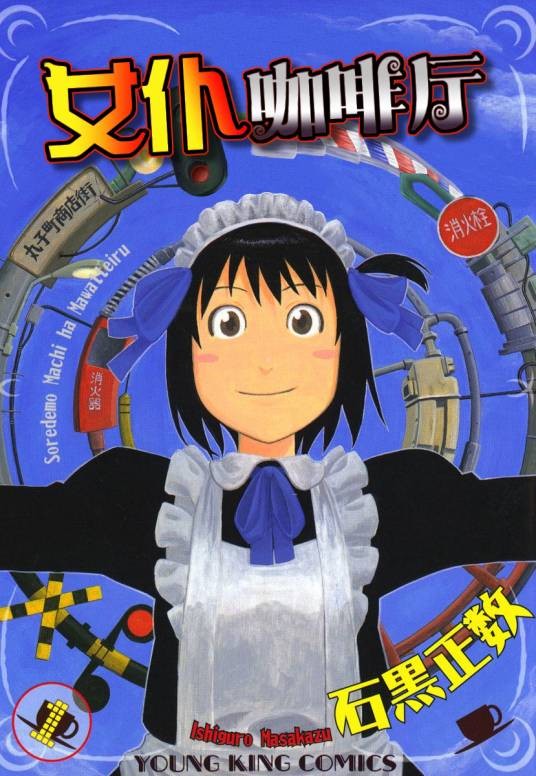 女仆咖啡厅（石黑正数著漫画）