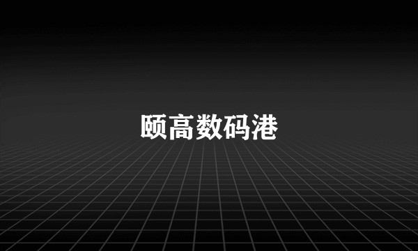 颐高数码港