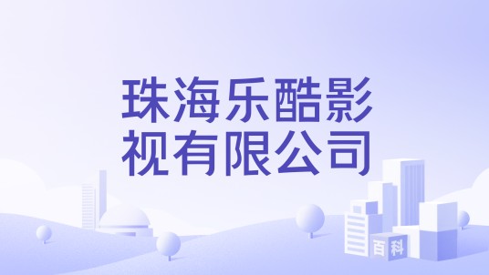 珠海乐酷影视有限公司