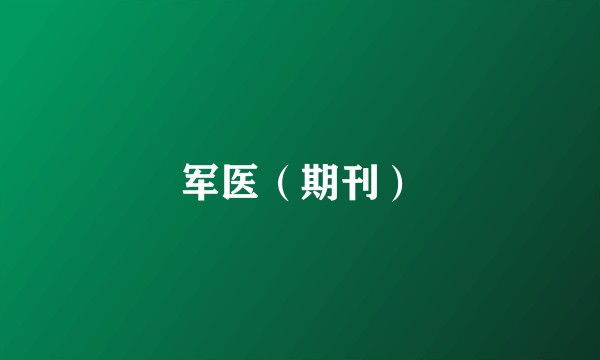军医（期刊）
