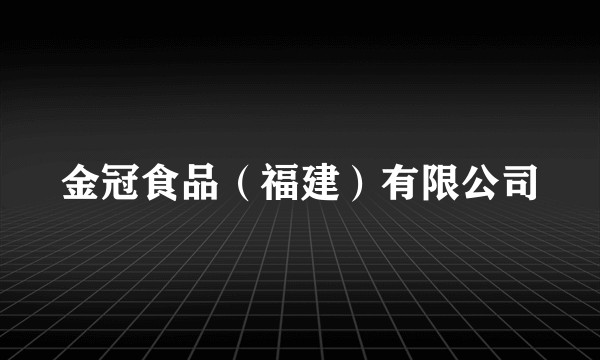 金冠食品（福建）有限公司