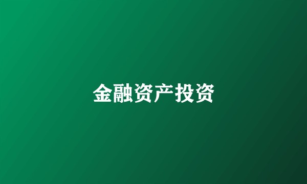 金融资产投资