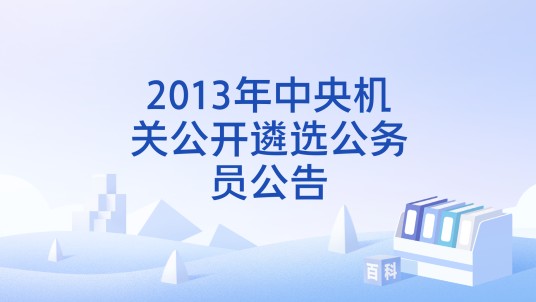 2013年中央机关公开遴选公务员公告