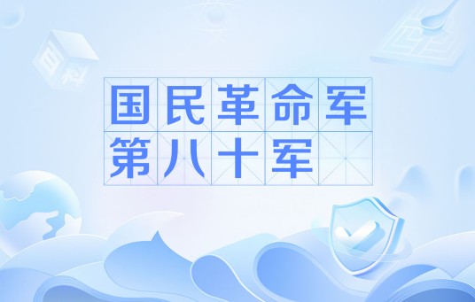 国民革命军第八十军
