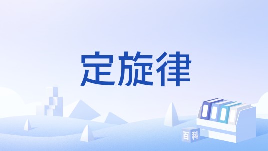 定旋律