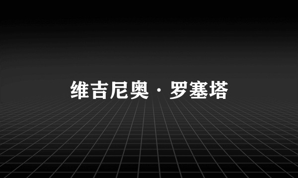 维吉尼奥·罗塞塔