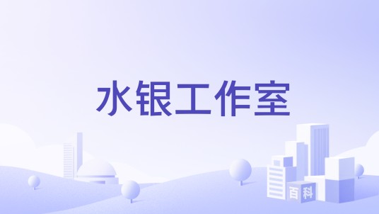 水银工作室