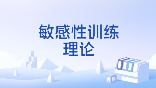 敏感性训练理论