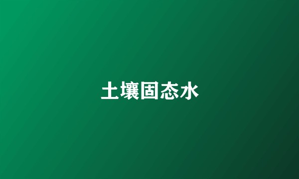 土壤固态水