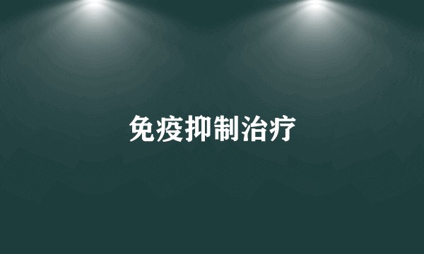 免疫抑制治疗