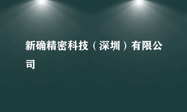 新确精密科技（深圳）有限公司