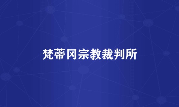 梵蒂冈宗教裁判所