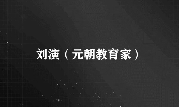 刘演（元朝教育家）