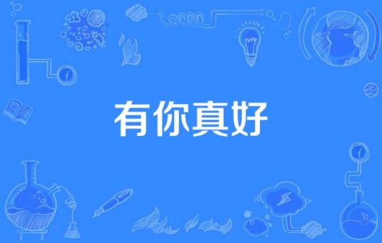 有你真好（刘弘远演唱的歌曲）