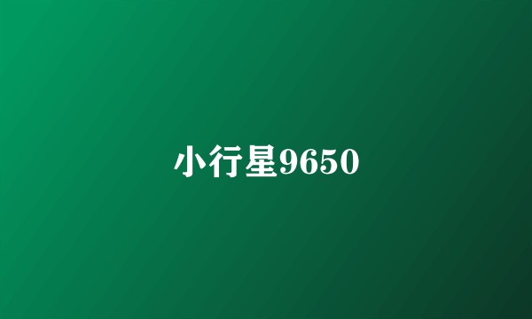 小行星9650