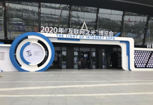 2020年世界互联网大会“互联网之光”博览会