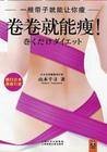 21天卷卷就能瘦