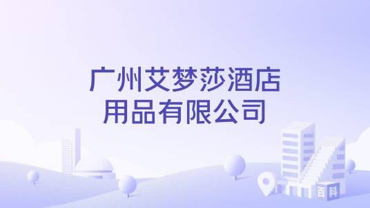 广州艾梦莎酒店用品有限公司
