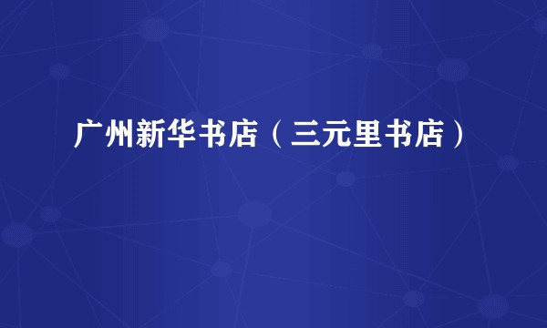 广州新华书店（三元里书店）
