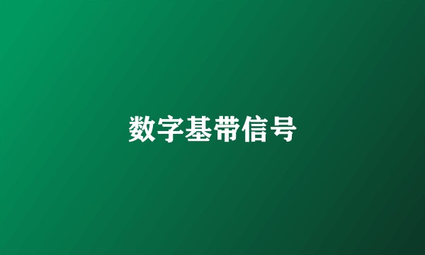 数字基带信号