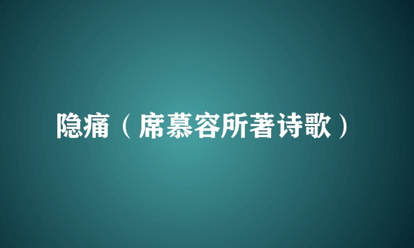 隐痛(席慕容所著诗歌)