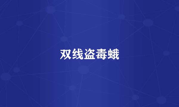 双线盗毒蛾