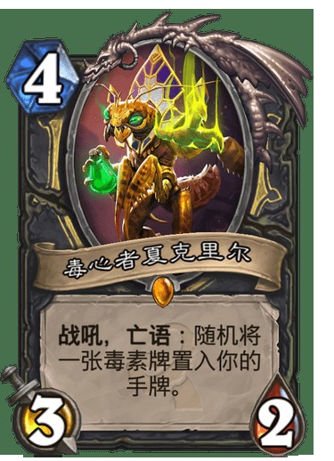 毒心者夏克里尔（卡牌游戏《炉石传说》中的卡牌）