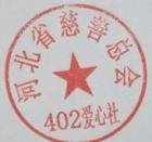 402爱心社团章程