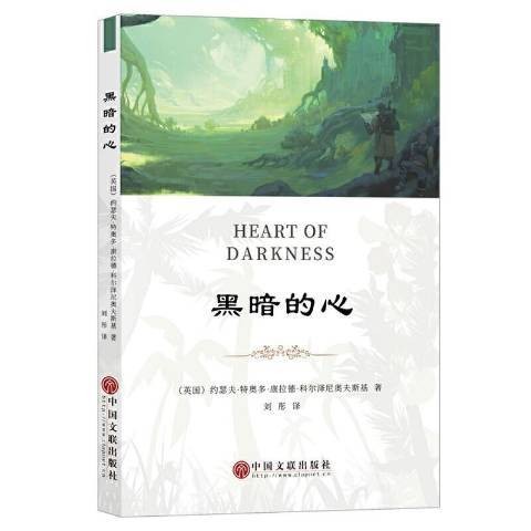 黑暗的心(2022年中国文联出版社出版的图书)