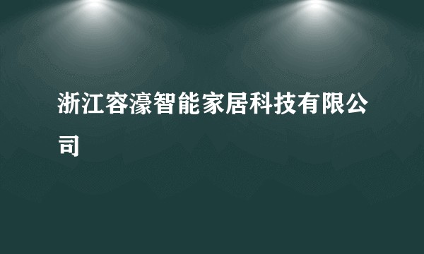 浙江容濠智能家居科技有限公司