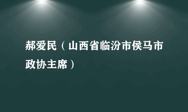 郝爱民（山西省临汾市侯马市政协主席）
