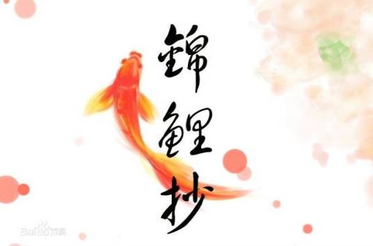 锦鲤抄(2017年茶理理翻唱的古风歌曲)