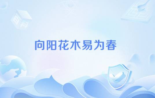 向阳花木易为春（苏麟《断句》中的诗句）